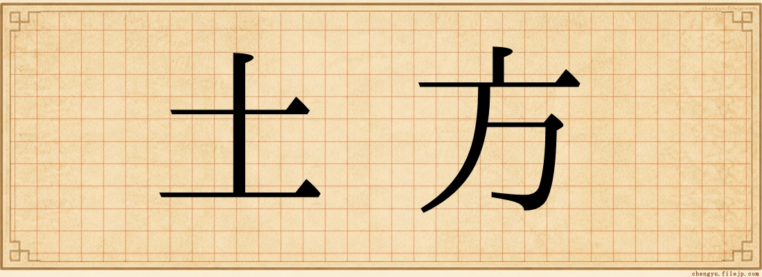 土方