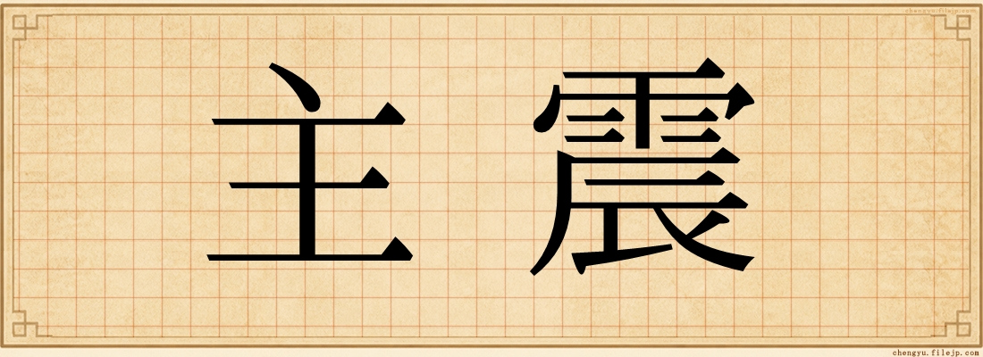 主震
