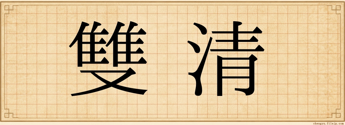 雙清