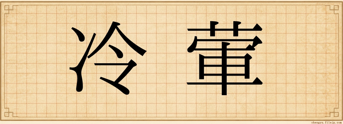 冷葷