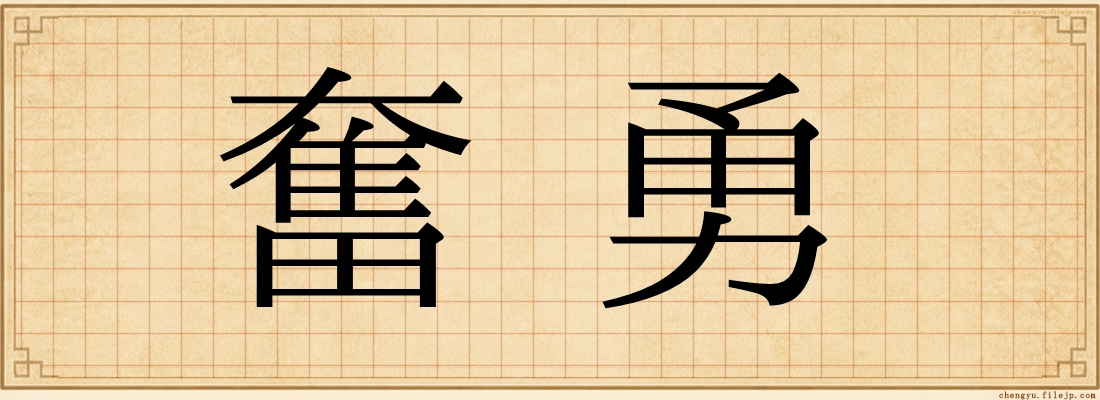奮勇