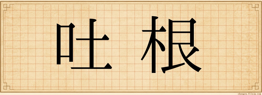 吐根