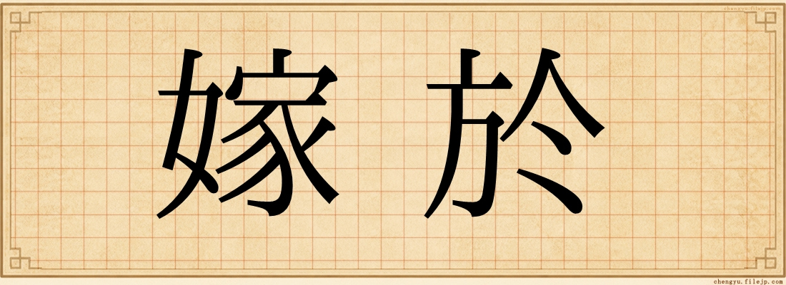 嫁於