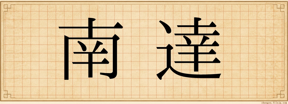 南達