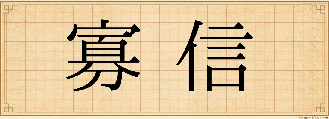 寡信