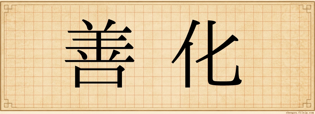 善化