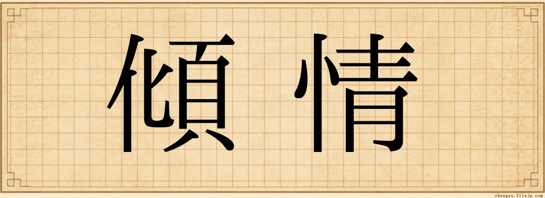 傾情