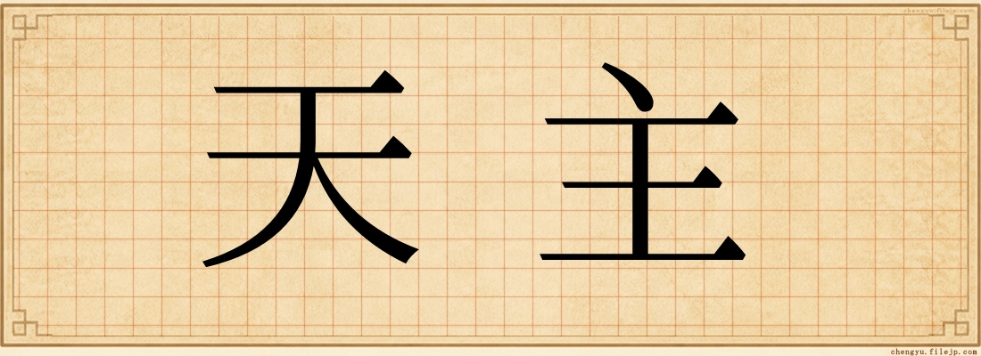 天主
