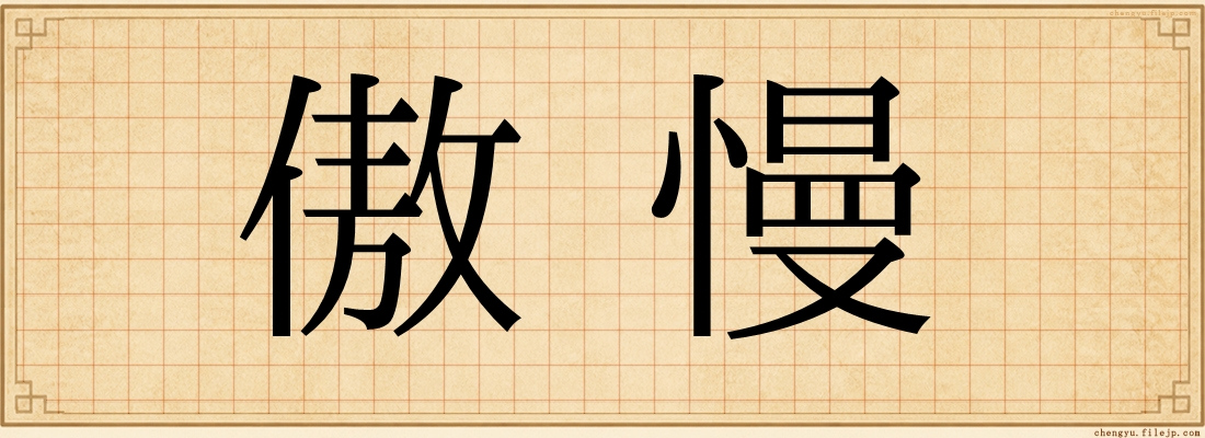 傲慢