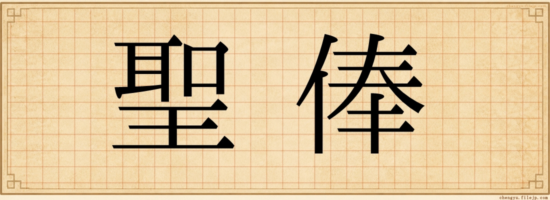 聖俸