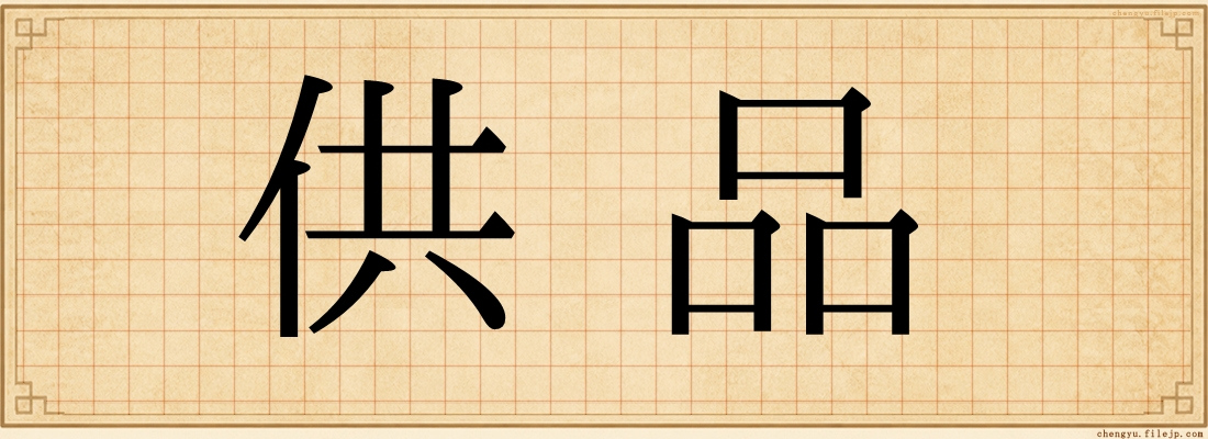 供品