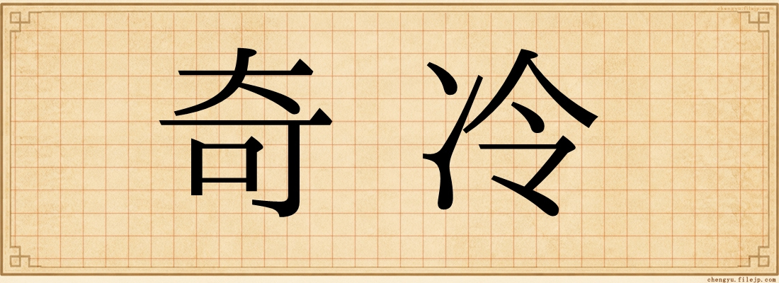 奇冷