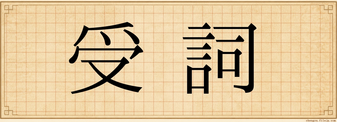 受詞