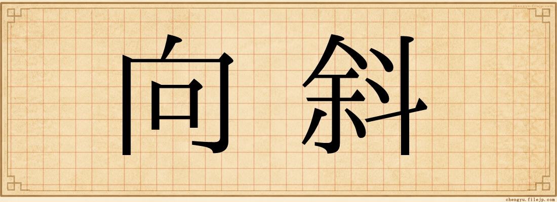 向斜