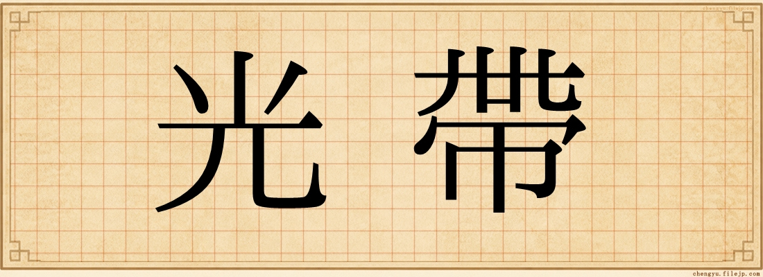 光帶