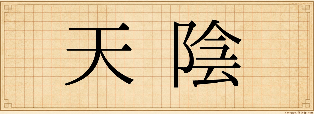天陰