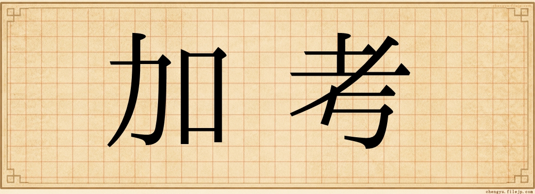 加考