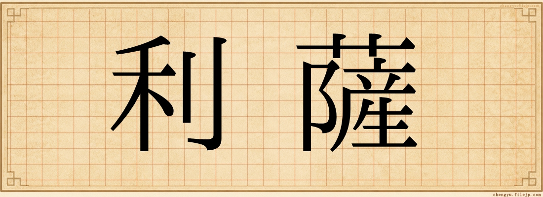 利薩