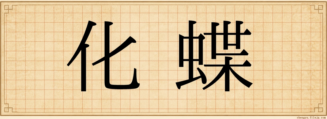 化蝶