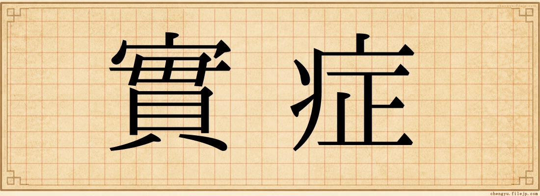 實症
