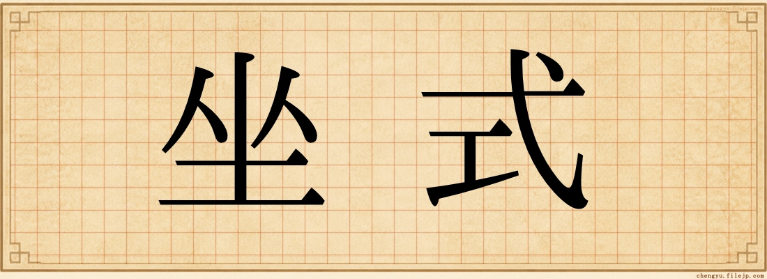 坐式