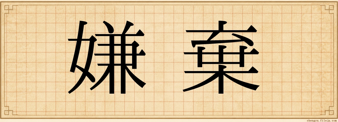 嫌棄