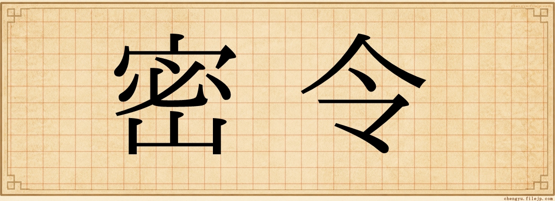 密令