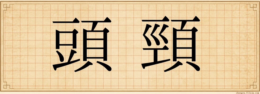 頭頸