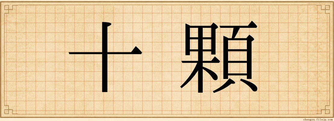 十顆