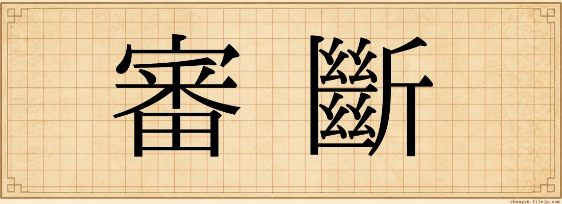審斷