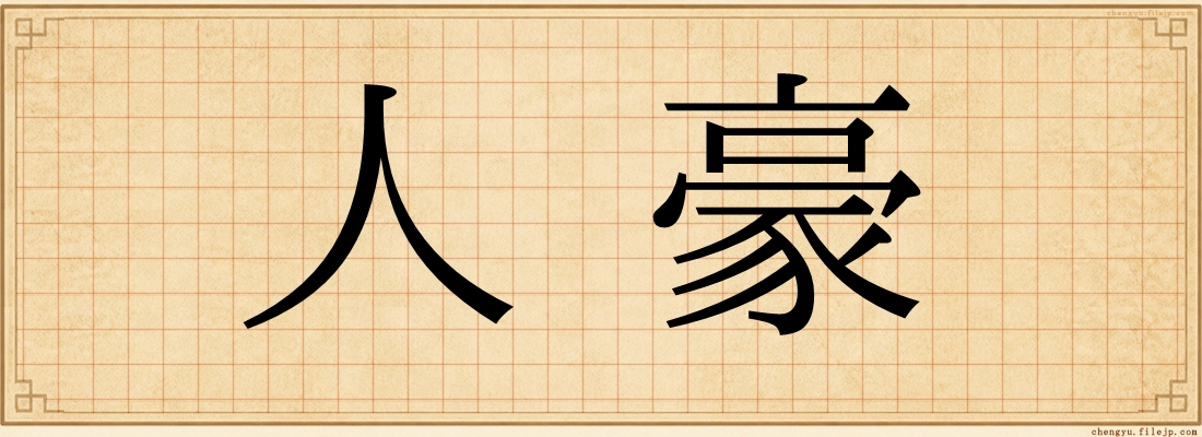 人豪