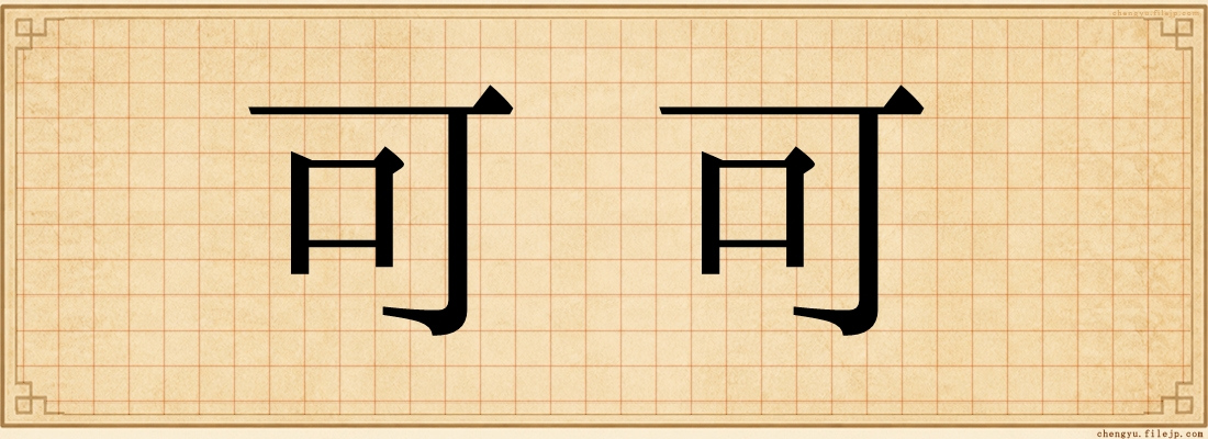 可可