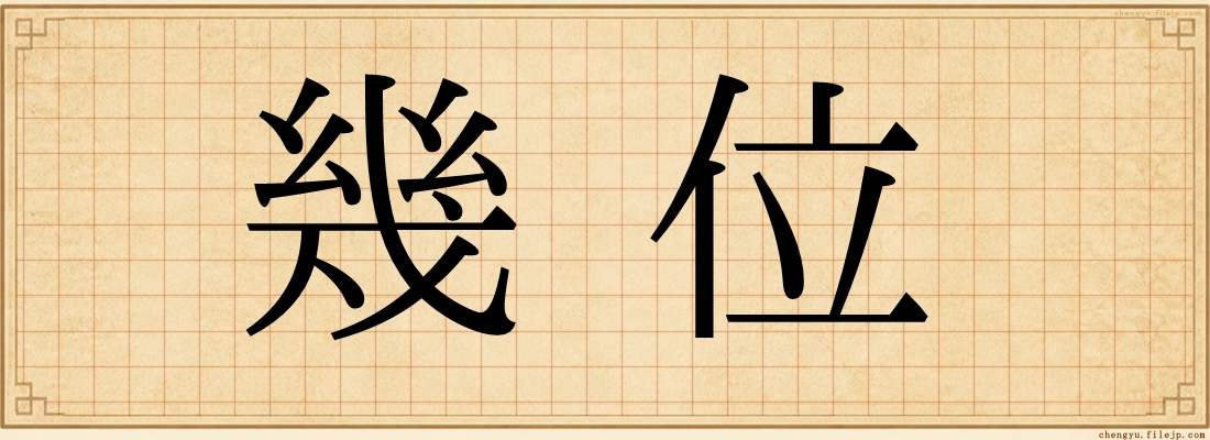 幾位