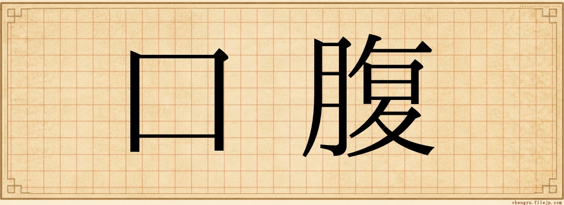 口腹