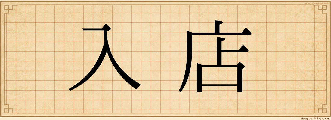入店