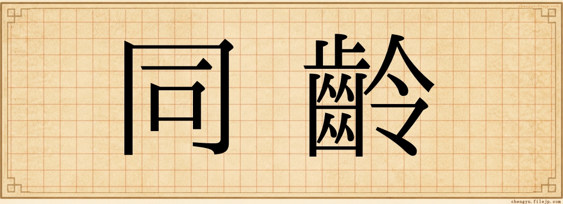 同齡