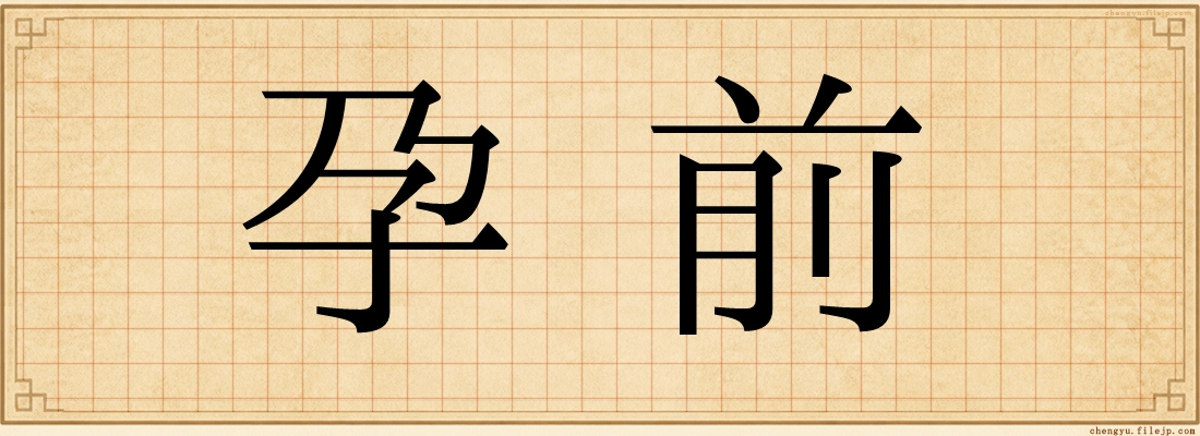 孕前