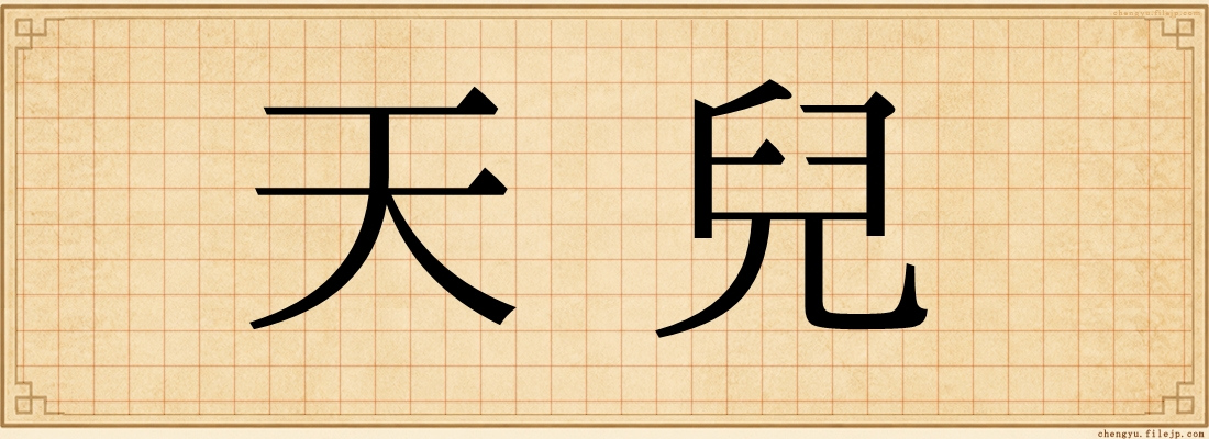 天兒
