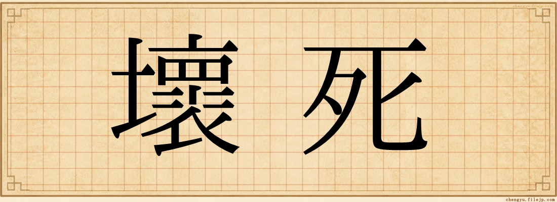 壞死