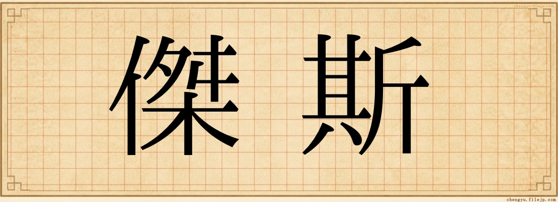 傑斯
