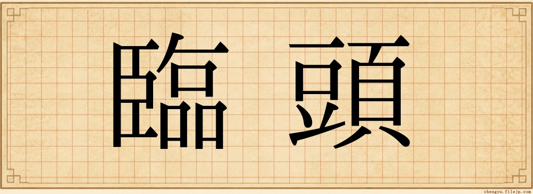 臨頭