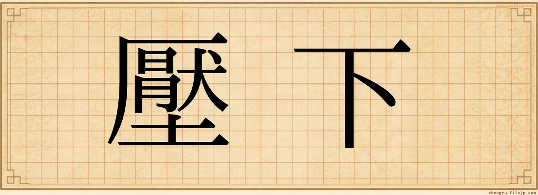 壓下