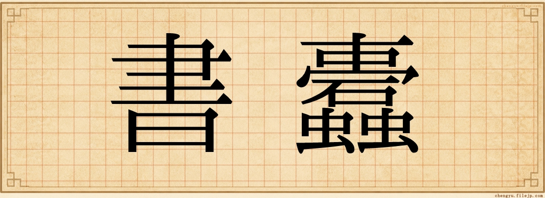 書蠹