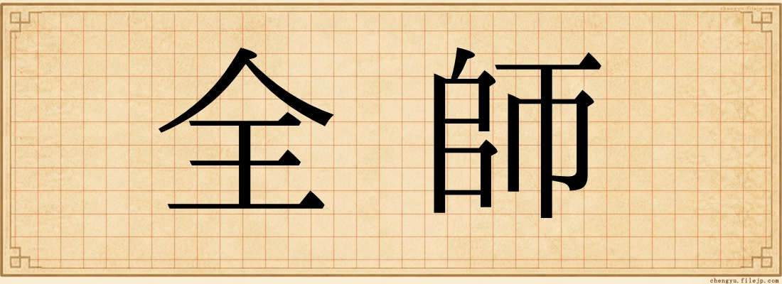 全師