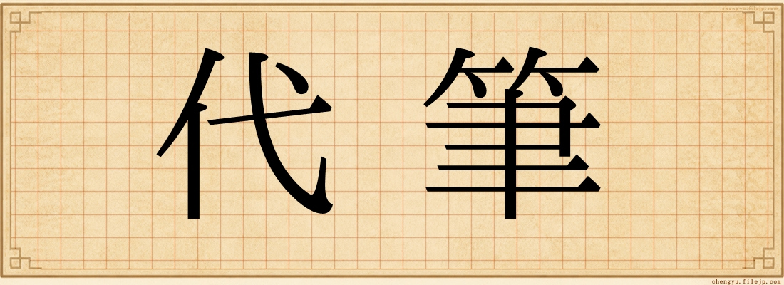 代筆