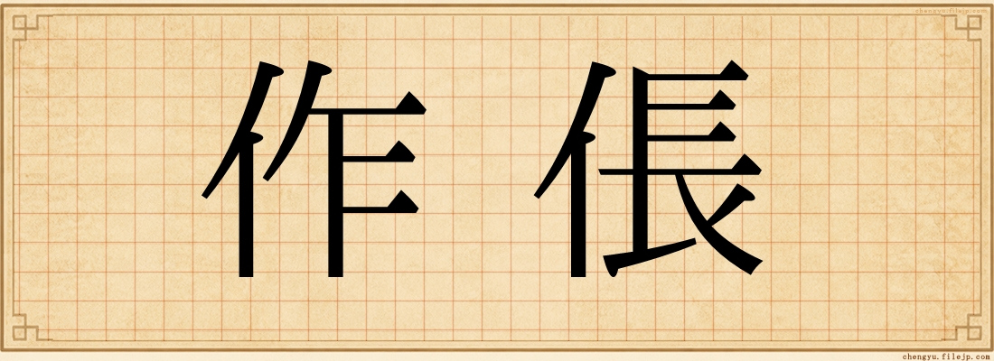 作倀