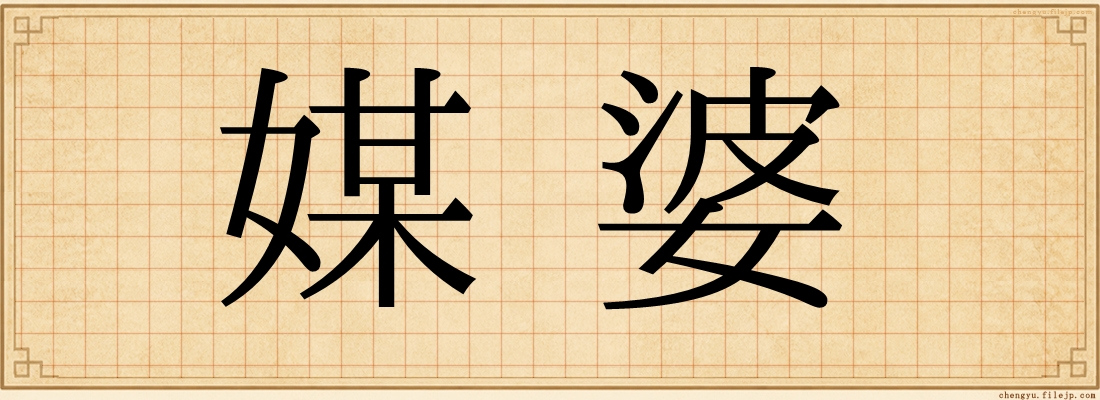 媒婆