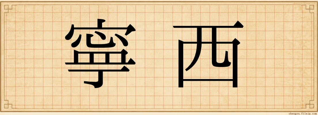 寧西