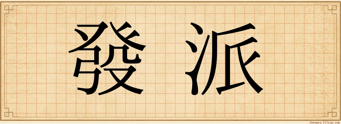 發派