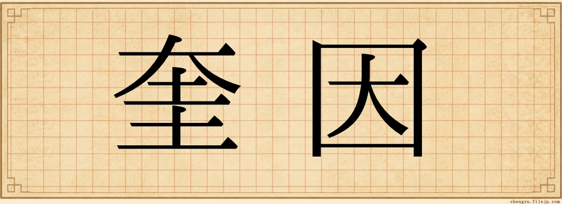 奎因